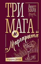 Три мага и "Маргарита"