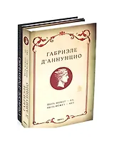 Комплект "Книги Габриэле ДАннунцио" (комплект из 2 книг)
