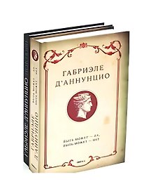 Комплект "Книги Габриэле ДАннунцио" (комплект из 2 книг)