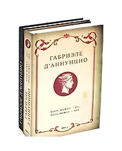 Комплект "Книги Габриэле ДАннунцио" (комплект из 2 книг)