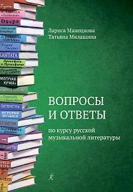 Вопросы и ответы по курсу русской музыкальной литературе. Учебное пособие для детской музыкальной школы (ФГТ)