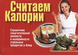 Считаем калории