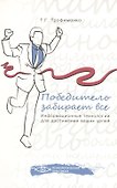 Победитель забирает все : информационные технологии для достижения ваших целей - 0