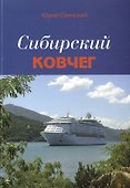 Сибирский Ковчег. Сборник стихотворений о Сибири - 0