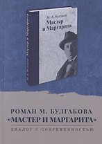 Роман М. Булгакова "Мастер и Маргарита". Диалог с современностью. Сборник научных статей