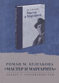 Роман М. Булгакова "Мастер и Маргарита". Диалог с современностью. Сборник научных статей