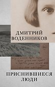 Приснившиеся люди - 0