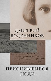 Приснившиеся люди
