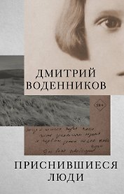 Приснившиеся люди