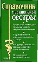 Справочник медицинской сестры