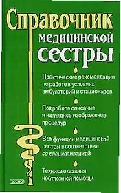 Справочник медицинской сестры