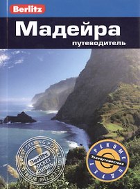 Мадейра: путеводитель