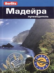 Мадейра: путеводитель