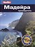 Мадейра: путеводитель - 0