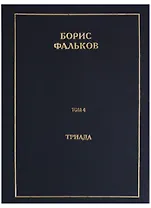 Полное собрание сочинений в 15 томах. Том 4. Триада