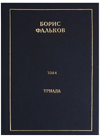 Полное собрание сочинений в 15 томах. Том 4. Триада
