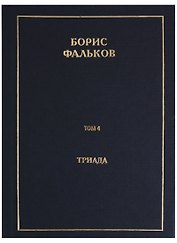 Полное собрание сочинений в 15 томах. Том 4. Триада