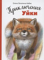 Приключения Уйки