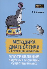 Методика диагностики и коррекции нарушений употребления падежных окончаний существительных
