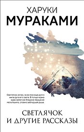 Светлячок и другие рассказы