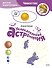 Увлекательная астрономия. Детская энциклопедия (Чевостик) (Paperback) - 0