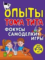 Опыты Тома Тита: Фокусы, самоделки, игры