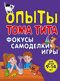 Опыты Тома Тита: Фокусы, самоделки, игры