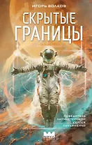 Скрытые границы