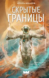 Скрытые границы