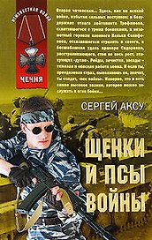 Щенки и псы войны: роман