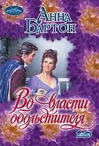 Во власти обольстителя: роман