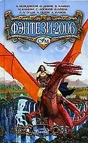 Фэнтези - 2006