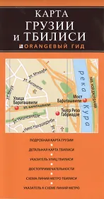 Грузия и Тбилиси