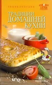 Энциклопедия Традиции домашней кухни
