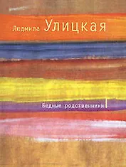 Бедные родственники: рассказы