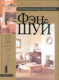 Иллюстрированная энциклопедия Фэн-шуй