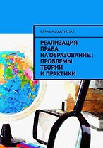 Реализация права на образование: проблемы теории и практики