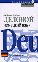 Деловой немецкий язык