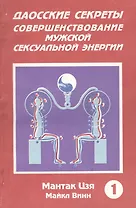 Даосские секреты Совершенствование мужской секс. энергии Кн.1 (м) Цзя