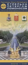Стрельна. Петергоф. Ломоносов: карта-путеводитель. 1 : 18 0000