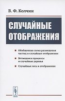 Случайные отображения