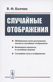 Случайные отображения
