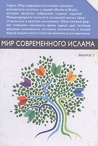 Мир современного ислама. Выпуск 1 (комплект из 9 книг в футляре)