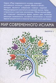 Мир современного ислама. Выпуск 1 (комплект из 9 книг в футляре)