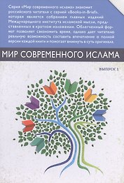 Мир современного ислама. Выпуск 1 (комплект из 9 книг в футляре)