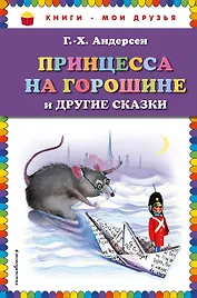 Принцесса на горошине и другие сказки