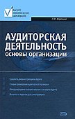 Аудиторская деятельность: Основы организации - 0