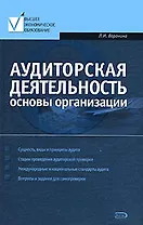 Аудиторская деятельность: Основы организации