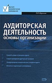 Аудиторская деятельность: Основы организации