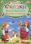 Девочка Снегурочка. Мальчик с пальчик - 1